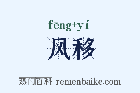 风移是什么意思的图片